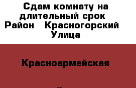 Сдам комнату на длительный срок › Район ­ Красногорский › Улица ­ Красноармейская › Дом ­ 59 › Этажность дома ­ 9 › Цена ­ 14 000 - Московская обл. Недвижимость » Квартиры аренда   . Московская обл.